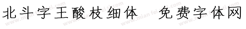 北斗字王酸枝细体字体转换
