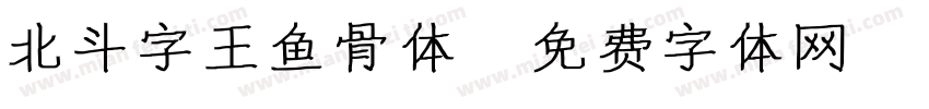 北斗字王鱼骨体字体转换