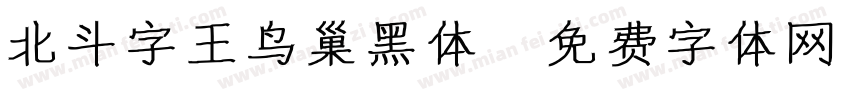 北斗字王鸟巢黑体字体转换