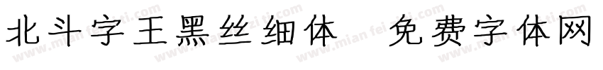 北斗字王黑丝细体字体转换
