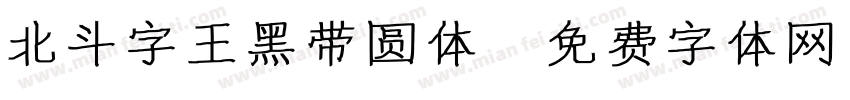 北斗字王黑带圆体字体转换
