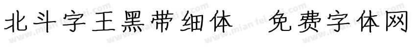 北斗字王黑带细体字体转换