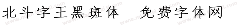 北斗字王黑斑体字体转换
