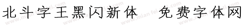 北斗字王黑闪新体字体转换