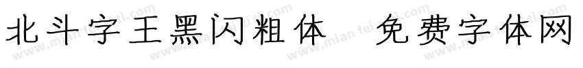 北斗字王黑闪粗体字体转换