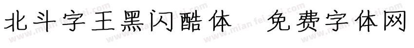 北斗字王黑闪酷体字体转换