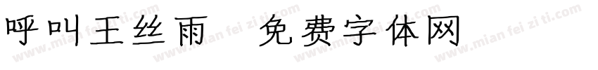 呼叫王丝雨字体转换