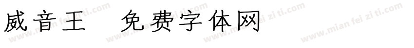 威音王字体转换
