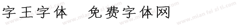 字王字体字体转换