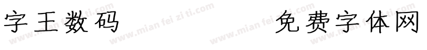字王数码0007字体转换