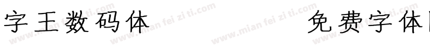字王数码体0004字体转换