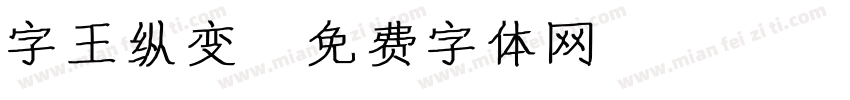 字王纵变字体转换