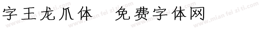 字王龙爪体字体转换