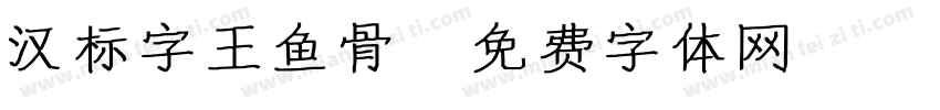 汉标字王鱼骨字体转换