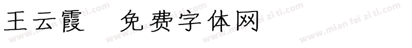 王云霞字体转换