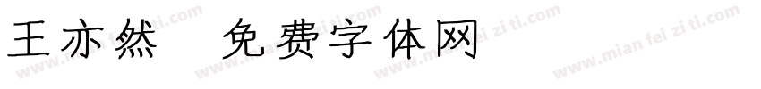 王亦然字体转换