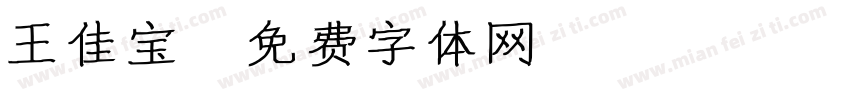 王佳宝字体转换