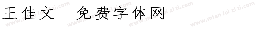 王佳文字体转换