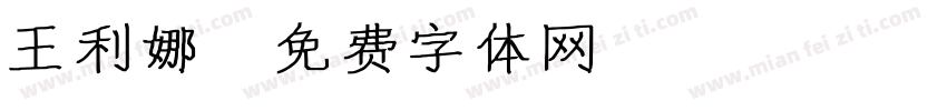 王利娜字体转换