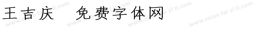 王吉庆字体转换