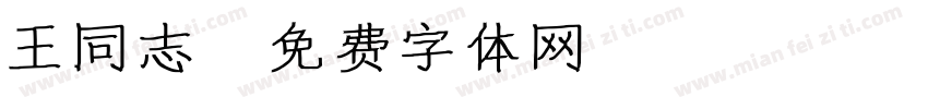 王同志字体转换