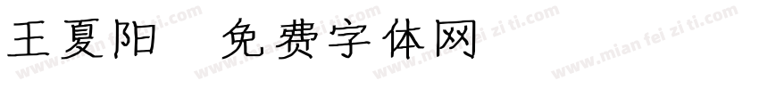 王夏阳字体转换