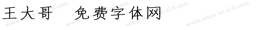 王大哥字体转换