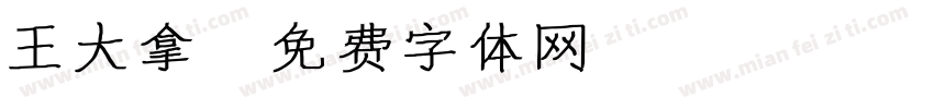王大拿字体转换