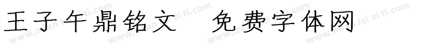 王子午鼎铭文字体转换