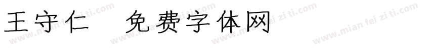 王守仁字体转换