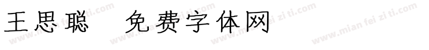 王思聪字体转换