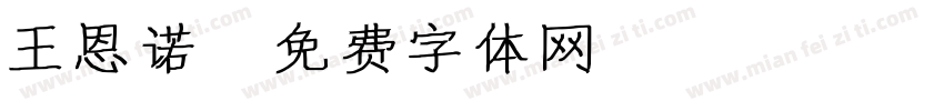 王恩诺字体转换