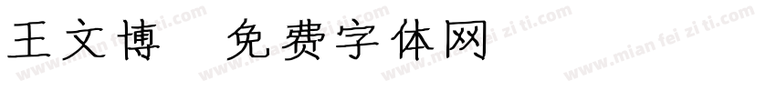 王文博字体转换