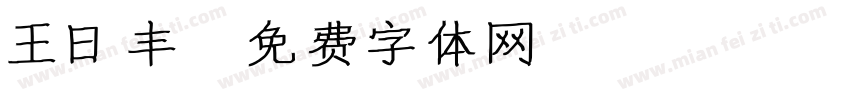 王日丰字体转换