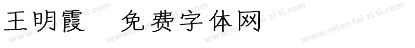 王明霞字体转换