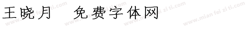 王晓月字体转换