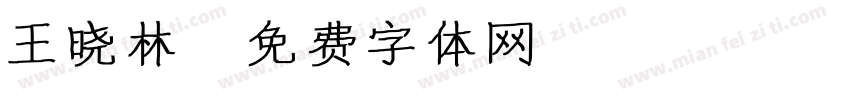 王晓林字体转换