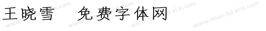 王晓雪字体转换