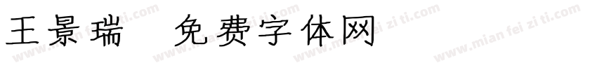 王景瑞字体转换