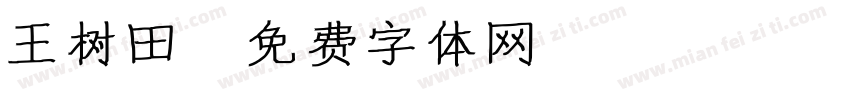 王树田字体转换