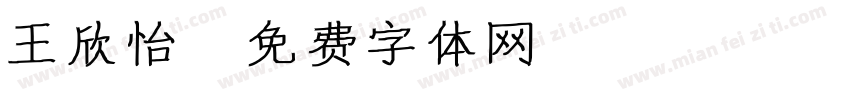 王欣怡字体转换