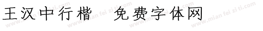 王汉中行楷字体转换