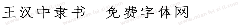 王汉中隶书字体转换
