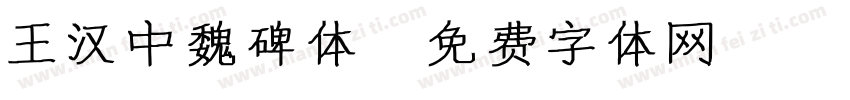 王汉中魏碑体字体转换