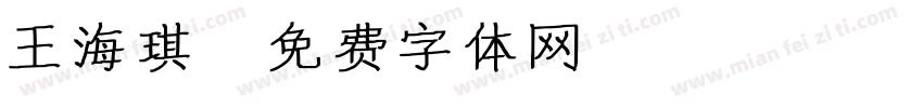 王海琪字体转换