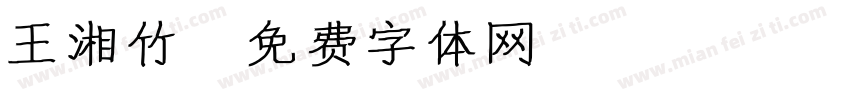 王湘竹字体转换