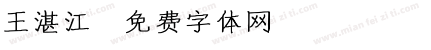 王湛江字体转换