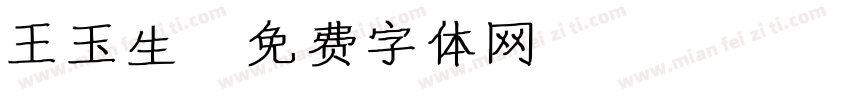 王玉生字体转换