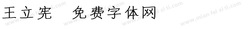 王立宪字体转换