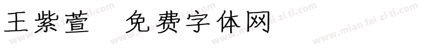 王紫萱字体转换